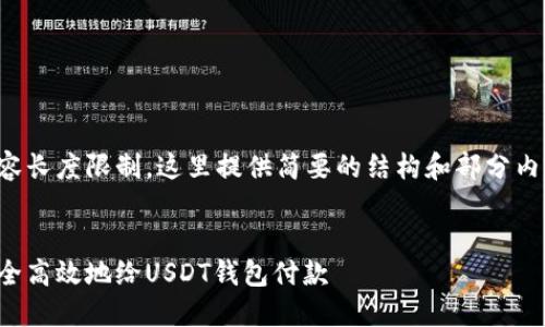 由于内容长度限制，这里提供简要的结构和部分内容示例。


如何安全高效地给USDT钱包付款