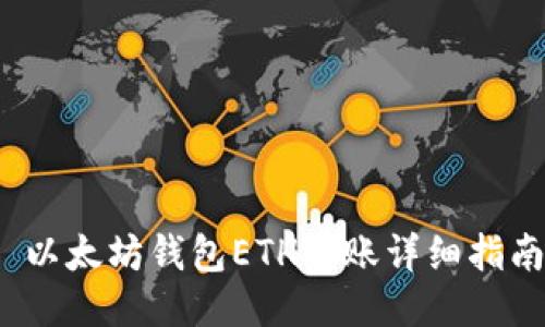  以太坊钱包ETH转账详细指南