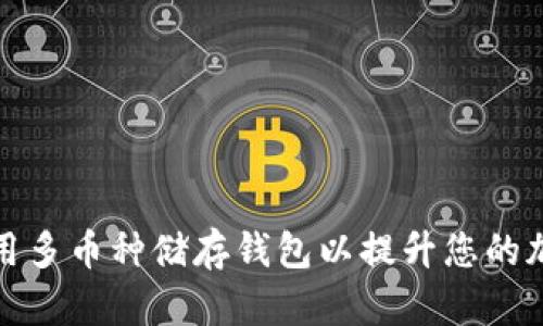 如何选择和使用多币种储存钱包以提升您的加密资产安全性