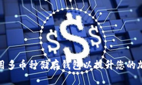 如何选择和使用多币种储存钱包以提升您的加密资产安全性