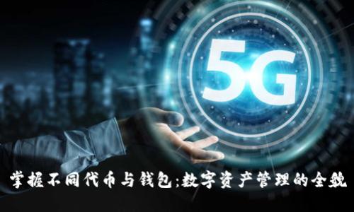 掌握不同代币与钱包：数字资产管理的全貌