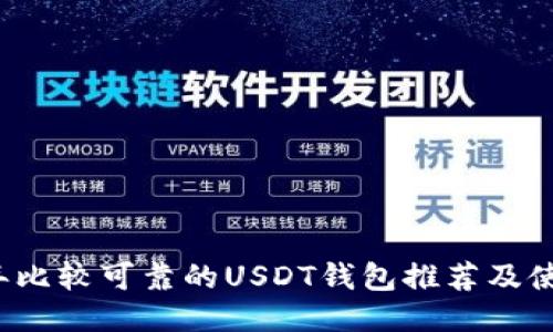 2023年比较可靠的USDT钱包推荐及使用指南