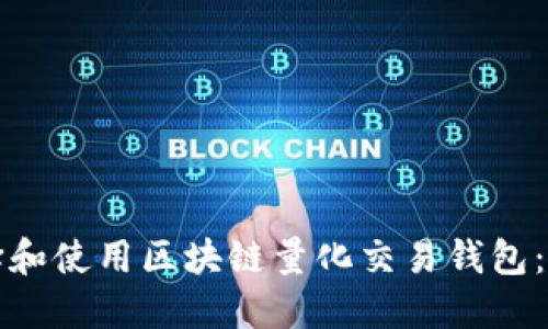 如何选择和使用区块链量化交易钱包：全面指南