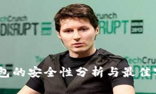 USDT钱包的安全性分析与最佳实践指南