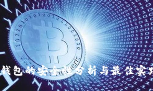 USDT钱包的安全性分析与最佳实践指南