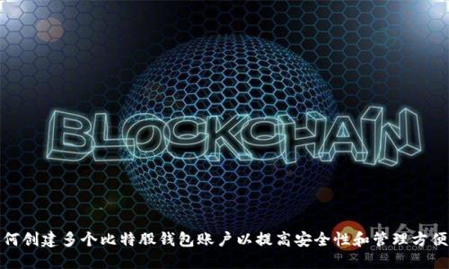 如何创建多个比特股钱包账户以提高安全性和管理方便性
