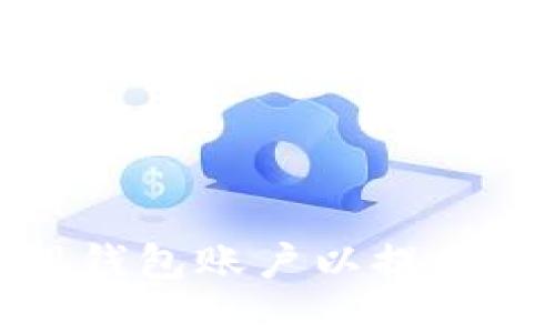 如何创建多个比特股钱包账户以提高安全性和管理方便性