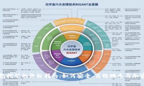 以太坊冷钱包挖矿的终极指南：如何安全、高效地参与加密货币的世界