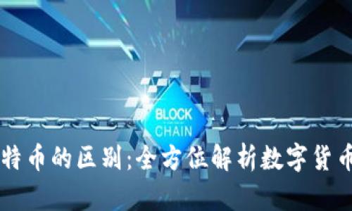 Plus钱包与比特币的区别：全方位解析数字货币的存储与交易