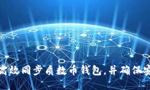 如何高效同步质数币钱包，并确保安全性