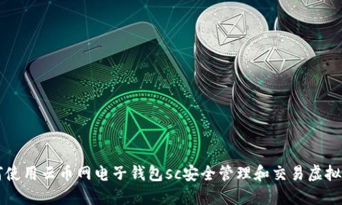 如何使用云币网电子钱包sc安全管理和交易虚拟货币
