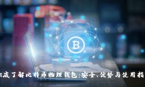 彻底了解比特币物理钱包：安全、优势与使用指南