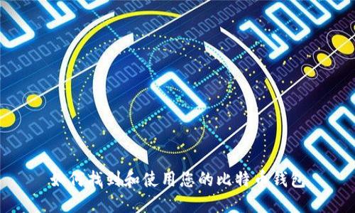 如何找到和使用您的比特币钱包