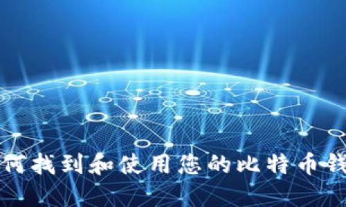如何找到和使用您的比特币钱包