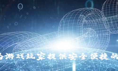 区块链游戏手机钱包：为游戏玩家提供安全便捷的数字资产管理解决方案