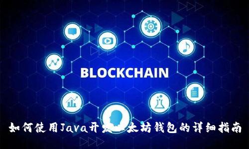 如何使用Java开发以太坊钱包的详细指南