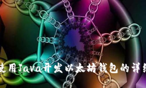 如何使用Java开发以太坊钱包的详细指南