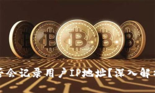 标签
比特币钱包是否会记录用户IP地址？深入解析您的隐私保护