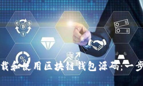 如何下载和使用区块链钱包源码：一步步指南