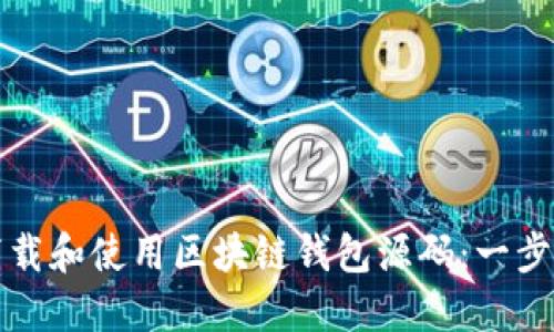 如何下载和使用区块链钱包源码：一步步指南