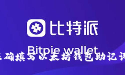 如何正确填写以太坊钱包助记词格式？