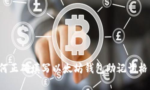 如何正确填写以太坊钱包助记词格式？