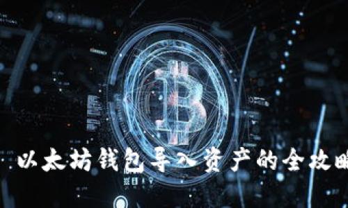 : 以太坊钱包导入资产的全攻略