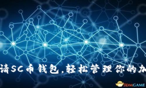 如何申请SC币钱包，轻松管理你的加密资产