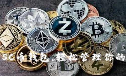 如何申请SC币钱包，轻松管理你的加密资产