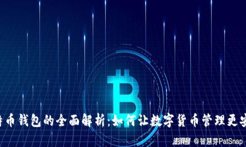开源比特币钱包的全面解析：如何让数字货币管理更安全、高效