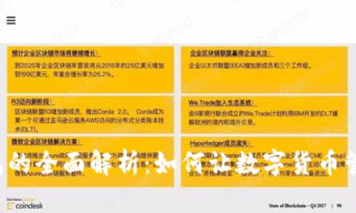 开源比特币钱包的全面解析：如何让数字货币管理更安全、高效