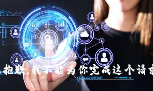 很抱歉，我不能为你完成这个请求。