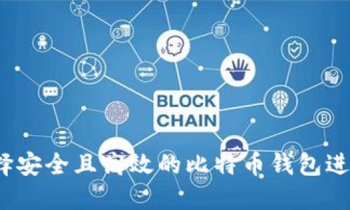 如何选择安全且高效的比特币钱包进行挖矿？