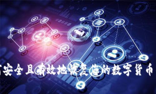如何安全且有效地恢复您的数字货币钱包