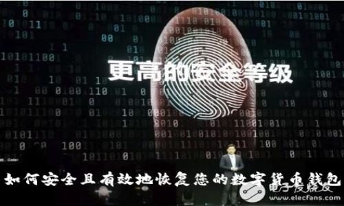 如何安全且有效地恢复您的数字货币钱包