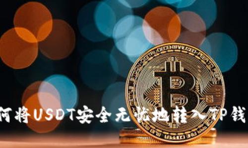 如何将USDT安全无忧地转入TP钱包？