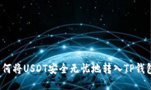 如何将USDT安全无忧地转入TP钱包？