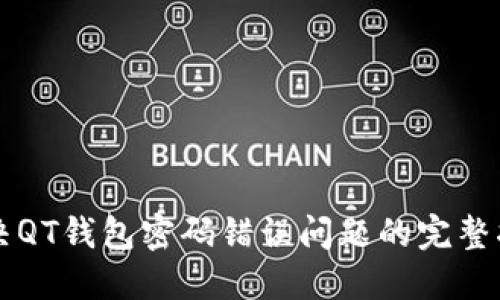 解决QT钱包密码错误问题的完整指南
