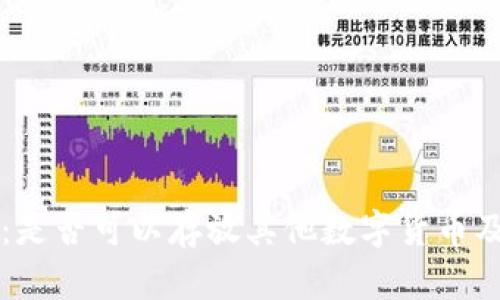 比特币钱包：是否可以存放其他数字货币及其选择指南