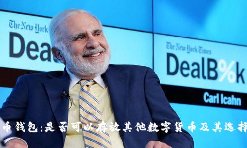 比特币钱包：是否可以存放其他数字货币及其选择指南