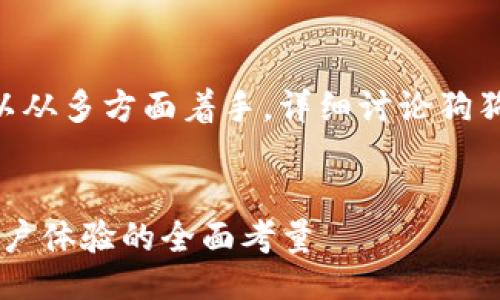 思路概述

在介绍“最好的狗狗币钱包”这一主题时，我们可以从多方面着手，详细讨论狗狗币的背景、钱包的种类、安全性、用户体验和推荐。


如何选择最好的狗狗币钱包：安全性、便捷性与用户体验的全面考量
