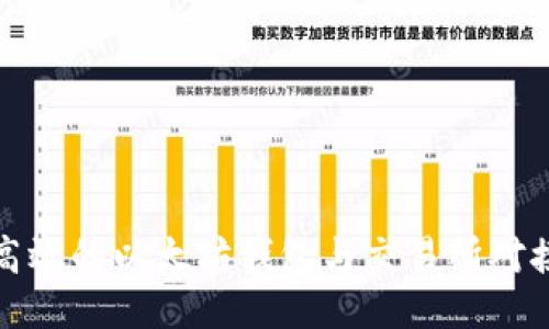 设计高效的以太坊钱包与交易所对接方案