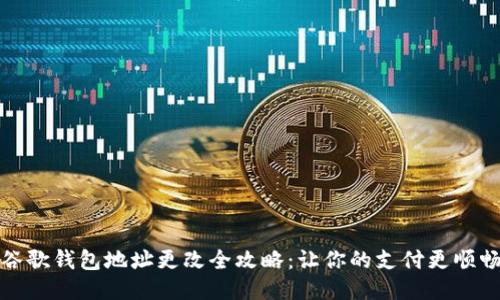 谷歌钱包地址更改全攻略：让你的支付更顺畅