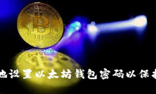 如何安全地设置以太坊钱包密码以保护您的资产