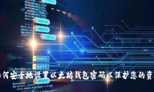如何安全地设置以太坊钱包密码以保护您的资产