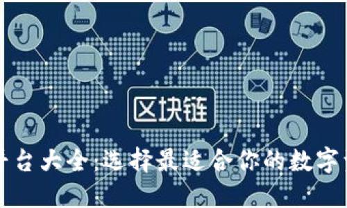区块链钱包平台大全：选择最适合你的数字资产管理工具