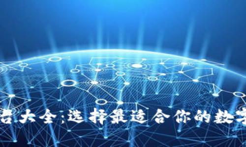 区块链钱包平台大全：选择最适合你的数字资产管理工具