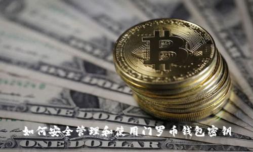 如何安全管理和使用门罗币钱包密钥