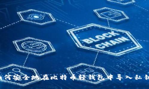如何安全地在比特币轻钱包中导入私钥？