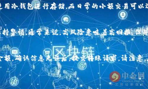 了解虚拟币钱包：安全存放数字资产的最佳选择

关键词：虚拟币钱包, 数字资产, 安全存储

在数字货币快速发展的今天，虚拟币钱包的概念逐渐进入大众视野。随着越来越多的人开始投资和使用比特币、以太坊等虚拟货币，如何安全地存储这些数字资产成为了一个亟待解决的问题。这篇文章将全面介绍虚拟币钱包的类型、功能、使用方法以及相关的安全注意事项，从而帮助读者更好地理解和选择适合自己的虚拟币钱包。

什么是虚拟币钱包？
虚拟币钱包是一种存储和管理数字货币的工具，其主要功能是允许用户发送、接收及管理自己的虚拟币。在传统金融体系中，银行账户是管理货币的主要工具，而在加密货币世界中，虚拟币钱包则承担了同样的作用。与传统的钱包不同，虚拟币钱包并不实际存储货币，而是存储一个私钥和公钥，用于在区块链上进行交易。

虚拟币钱包的类型
虚拟币钱包主要分为三大类：热钱包、冷钱包和硬件钱包。
ul
    listrong热钱包：/strong热钱包是指通过互联网连接的虚拟币钱包，包括网络钱包和移动应用。由于其联网特性，热钱包便于用户随时随地进行交易，但相应地，安全性相对较低，容易受到黑客攻击。/li
    listrong冷钱包：/strong冷钱包是指不直接连接互联网的虚拟币钱包，如纸钱包和离线软件钱包。这类钱包的安全性较高，适合长期存储数字资产，防止黑客攻击，但在进行交易时需要先将其连接到网络。/li
    listrong硬件钱包：/strong硬件钱包是一种专门为存储虚拟货币而设计的物理设备，如Ledger和Trezor。这些设备通常采用加密技术保护私钥，提供了较高的安全性，适合大额资产存储。/li
/ul

如何选择合适的虚拟币钱包？
选择虚拟币钱包时需考虑多个因素，以下是几个重要方面：
ul
    listrong安全性：/strong安全性是用户选择钱包时最重要的考虑因素。选择具有良好声誉、经受住时间考验的钱包，可以有效降低被盗风险。/li
    listrong用户体验：/strong钱包的使用体验也很重要，用户界面友好、操作简单的钱包会让用户更愿意使用。/li
    listrong支持币种：/strong不同钱包支持不同的虚拟货币，确保选择的钱包支持你所持有的数字资产。/li
    listrong备份和恢复：/strong选择具备良好的备份和恢复功能的钱包，以防丢失或设备故障导致资产的损失。/li
/ul

如何使用虚拟币钱包？
使用虚拟币钱包大致可以分为以下步骤：
ol
    listrong下载或购买钱包：/strong根据自己的需求选择合适的钱包，并从官方网站或正规渠道下载或购买。/li
    listrong创建账户：/strong根据钱包的提示创建账户，设置强密码，并保存好助记词。/li
    listrong获取和管理资金：/strong通过钱包地址接收虚拟币，随时管理自己的资产。/li
    listrong进行交易：/strong在需要时，通过钱包进行虚拟币的发送和接收。/li
/ol

虚拟币钱包的安全性提示
为了保护你的数字资产，以下是一些安全性提示：
ul
    li定期更新钱包应用程序，以获取最新的安全补丁和功能。/li
    li开启双因素认证，提高账户安全性。/li
    li不使用公共网络进行交易，尽量选择安全、可靠的网络环境。/li
    li定期备份钱包信息，以防意外情况导致资产损失。/li
/ul

常见问题解答

问题一：如何选择安全的虚拟币钱包？
选择安全的虚拟币钱包时，应该考虑多个方面。首先，选择知名度较高、用户评价良好的钱包。通常，这些钱包有多年的市场经验，安全性较高。其次，查看钱包的技术背景，是否采用了多重签名、双因素认证等安全措施，以确保用户资产得到有效保护。此外，社区活跃度和开发者的信誉也是重要因素。有关钱包的评测和安全性分析可以在一些专业的加密货币论坛和网站上找到，这些信息能够为用户的选择提供有效的参考。

问题二：什么是助记词，它的重要性是什么？
助记词是一种由多个单词组成的字符串，通常用于帮助用户恢复钱包。每个钱包都有独特的助记词，用于生成私钥，确保用户的数字资产安全。重要性在于，助记词退换成了私钥，一旦用户忘记密码或丢失设备，只要保留助记词，就能恢复钱包和资产。因此，用户必须妥善保存助记词，切勿与他人分享或在线存储，推荐使用纸质记录并存放在安全的地方。

问题三：冷钱包和热钱包有什么区别，应该如何使用？
冷钱包和热钱包的主要区别在于安全性和便捷性。冷钱包不连接互联网，安全性更高，适合长期存储；而热钱包则可以随时访问和交易，但相对容易受到网络攻击。对于大额资产，建议优先使用冷钱包进行存储，而日常的小额交易可以选择热钱包，以提高使用便捷性。用户可以根据自己对安全性和方便性的需求，选择相应的钱包进行使用。

问题四：如何避免虚拟币骗局？
在虚拟币投资领域，骗局层出不穷，用户需要提高警惕。首先，尽量选择知名度较高、受监管的交易所和钱包，避免不明平台。其次，仔细审查项目背景和团队资历，对于提供虚高回报的项目保持警惕，通常来说，高风险意味着高回报，但并非所有高回报项目都是真实可靠。在社区中，许多投资者会分享项目的真相，用户可以借助这些信息帮助自己识别潜在的风险。此外，理性投资，切勿盲目跟风，可以通过分散投资降低风险。

问题五：如何在不同的钱包之间转移虚拟币？
在不同钱包之间转移虚拟币，流程通常包括获取目标钱包地址、在源钱包进行转账及确认交易。首先，打开目标钱包，获取其接收地址。然后在源钱包中选择转账功能，输入目标地址和转账金额。确认信息无误后，提交转账请求。请注意，在转账过程中可能涉及交易费用，要在源钱包中确认相关费用信息。此外，转账后会有时间等待区块链确认，转账成功后，目标钱包将收到相应的虚拟币，用户可以通过钱包查看资产状态。

以上是关于虚拟币钱包的详细介绍，包括其类型、选择标准、使用方式及安全性提示，期望能够帮助用户更好地理解和使用虚拟币钱包，确保数字资产安全。